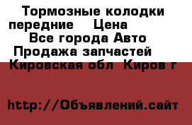 Тормозные колодки передние  › Цена ­ 1 800 - Все города Авто » Продажа запчастей   . Кировская обл.,Киров г.